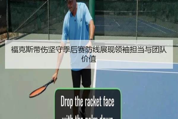 福克斯带伤坚守季后赛防线展现领袖担当与团队价值（QIUSUSPORTS）