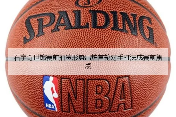 石宇奇世锦赛前抽签形势出炉首轮对手打法成赛前焦点（QIUSUSPORTS）