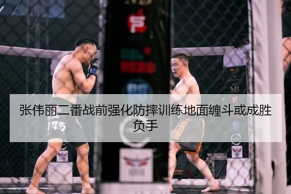 张伟丽二番战前强化防摔训练地面缠斗或成胜负手 | QIUSUSPORTS
